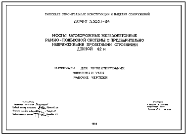 Состав Серия 3.503.1-54 Мосты автодорожные железобетонные рамно-подвесной системы с предварительно напряженными пролетными строениями длиной 42м. Рабочие чертежи.