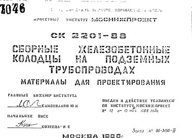 Состав Шифр СК2201-88 Сборные железобетонные колодцы на подземных трубопроводах (1988 г.)