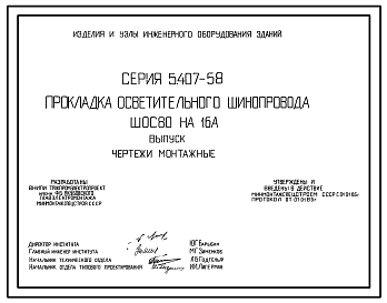 Состав Серия 5.407-58 Прокладка осветительного шинопровода ШОС 80 на 16 А. Рабочие чертежи.