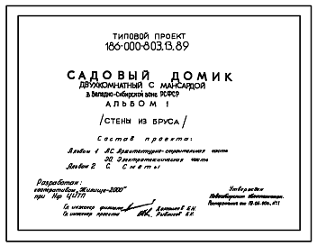 Состав Типовой проект 186-000-803.13.89 Двухкомнатный садовый домик с мансардой. Площадь, м2: общая 57,4, мансарды 18,3, веранды 9,4, террасы 5,2