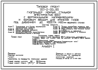 Состав Типовой проект 707-2-20с.85 Газгольдер мокрый стальной вместимостью 600 м3 с вертикальными направляющими и боковым вводом для хранения газов под давлением до 4000 Па (400мм вод. ст.) Сейсмичность 8 баллов.