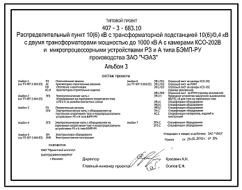 Состав Типовой проект 407-3-683.10 Распределительный пункт 10(6) кВ с трансформаторной подстанцией 10(6)/0,4 кВ с двумя трансформаторами мощностью до 1000 кВА с камерами КСО-202В и микропроцессорными устройствами РЗ и А типа БЭМП-РУ производства ЗАО "ЧЭАЗ"