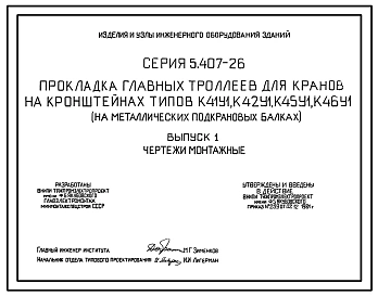 Серия 5.407-26 Прокладка главных троллеев для кранов на кронштейнах К41У1, К42У1, К45У1, К46У1 (на металлических подкрановых балках). Материалы для проектирования и рабочие чертежи.