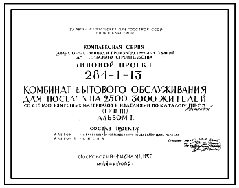 Состав Типовой проект 284-1-13 Комбинат бытового обслуживания для поселка на 2500-3000 жителей.