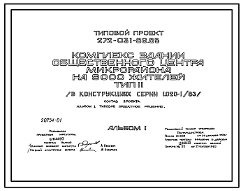 Состав Типовой проект 272-031-86.85 Комплекс зданий общественного центра микрорайонов на 9000 жителей. Для строительств в 1В климатическом подрайоне, 2 и 3 климатических районах