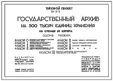 Состав Типовой проект 264-24-8 Государственный архив на 500 тысяч единиц хранения со стенами из кирпича. Для строительства  в IВ климатическом подрайоне, II и III климатических районах.