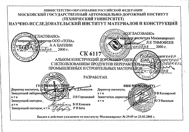 Состав Шифр СК6117 Конструкции дорожных одежд с использованием продуктов переработки промышленных и строительных материалов (2001 г.)