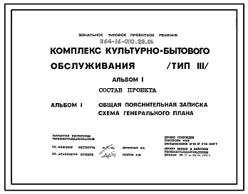 Состав Типовой проект 264-16-010.23.91 Комплекс культурно-бытового обслуживания (тип 3)