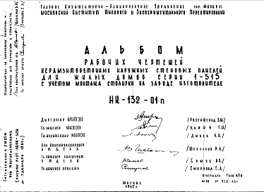 Состав Шифр НК-132-01п Керамзитобетонные наружные стеновые панели для жилых домов серии 1-515 с учетом монтажа столярки на заводе изготовителе (1962 г.)