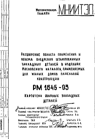 Состав Шифр РМ 1645-03 Расширение области применения и объема внедрения штампованных закладных деталей в изделиях Московского каталога, применяемых для жилых домов панельной конструкции