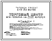 Состав Типовой проект 273-30-62/80 Торговый центр для поселка на 3500 жителей, для строительства в 1В климатическом подрайоне, 2 и 3 климатических районах