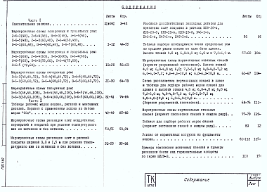 Состав альбома. Серия 1.420-12 КонструкцииВыпуск 0-3 Материалы для проектирования зданий с сеткой колонн 6х6 м с  перекрытиями типа 2 из плит, опирающихся на  ригели прямоугольного сечения
