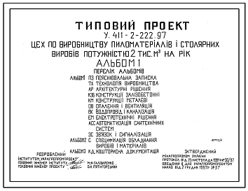 Состав Типовой проект У.411-2-222.97 Цех по производству пиломатериалов и столярных изделий мощностью 2 тыс. м куб в год