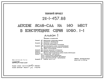 Состав Типовой проект 211-1-457.88 Детские ясли - сад на 140 мест. Здание двухэтажное. Конструкции серии 1.090.1-1. Стены из однослойных керамзитобетонных панелей