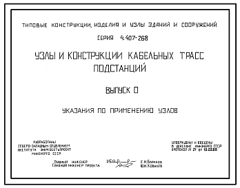 Состав Серия 4.407-268 Узлы и конструкции кабельных трасс подстанций.  Рабочие чертежи.