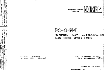 Состав Шифр РС 0414 Элементы шахт лифтов ШЛ-50с и ШЛГ-50п плиты нижние, верхние и тумба