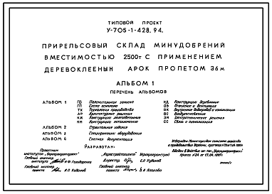 Состав Типовой проект У.705-1-428.94 Прирельсовый склад минудобрений вместимостью 2500 т с применением деревоклееных арок пролетом 36 м