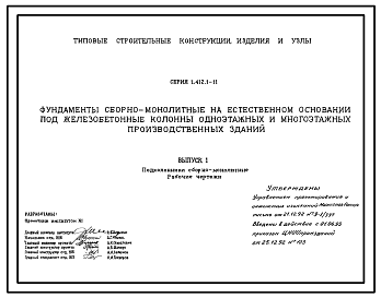 Состав Серия 1.412.1-11 Фундаменты сборно-монолитные на естественном основании под железобетонные колонны одноэтажных и многоэтажных производственных зданий. Материалы для проектирования. Рабочие чертежи.