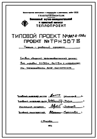 Состав Типовой проект 907-2-138с Труба дымовая сборная железобетонная Н=30 м, До=1,5 м с надземными газоходами для котельных