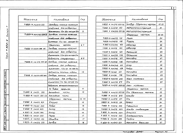 Состав альбома. Серия 7.820-4 ЗатворыВыпуск 7 Затворы для перекрытия отверстий с напорной и безнапорной стороны диаметром 1,2 м при напоре 12 м