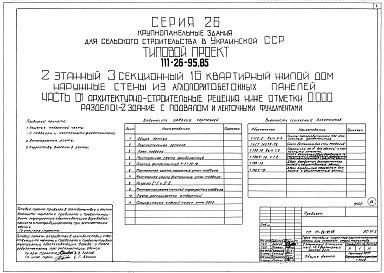 Состав альбома. Типовой проект 111-26-95.85Альбом 0-1 Архитектурно-строительные решения ниже отметки 0.000. Раздел 01-2 Здание с подпольем и ленточными фундаментами