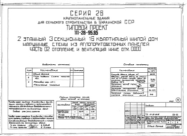 Состав альбома. Типовой проект 111-26-95.85Альбом 02 Отопление и вентиляция ниже отметки 0.000. 