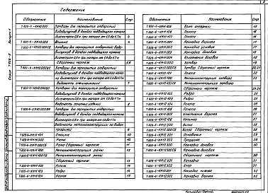 Состав альбома. Серия 7.820-6 ЗатворыВыпуск 1 Затворы для перекрытия отверстий водовыпусков в дамбах подводящего канала диаметром 0,8 м при напоре от 1,3 до 1,7 м