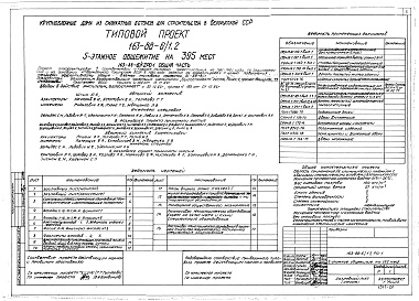 Состав альбома. Типовой проект 163-88-6/1.2Альбом 1 Общая часть (0-1)
