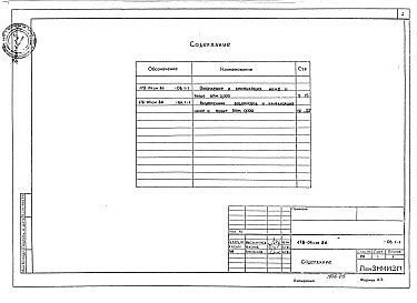 Состав альбома. Типовой проект 178-04см.86Альбом 3 Отопление и вентиляция ниже и выше отм. 0.000 (ОВ.1-1)