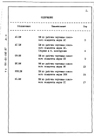Состав альбома. Типовой проект 164-80-088.87Альбом 3 Ведомость потребности в материалах