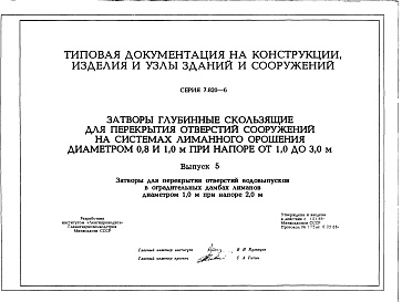 Состав альбома. Серия 7.820-6 ЗатворыВыпуск 5 Затворы для перекрытия отверстий водовыпусков в оградительных дамбах лиманов диаметром 1,0 при напоре 2,0 м