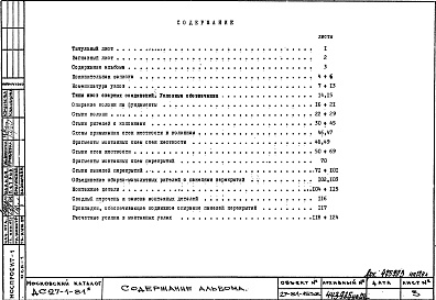 Состав альбома. Шифр ДС-27-1-81 ОсновныеАльбом 1 Рабочие чертежи
