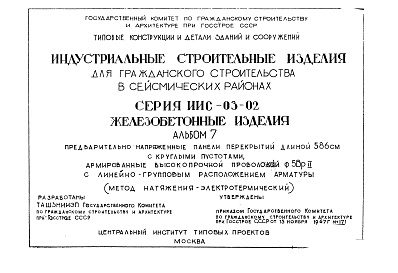 Состав альбома. Серия ИИС-03-02 ЖелезобетонныеАльбом 7 Предварительно напряженные панели перекрытий длиной 586 см с круглыми пустотами, армированные высокопрочной проволокой ф5Вр2 с линейно-групповым расположением арматуры