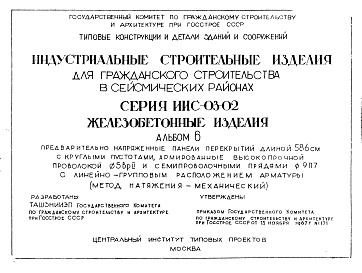 Состав альбома. Серия ИИС-03-02 ЖелезобетонныеАльбом 6 Предварительно напряженные панели перекрытий длиной 586 см с круглыми пустотами, армированные высокопрочной проволокой ф5Вр2 и семипроволчными прядями 9П7 с линейно-групповым расположением арматуры