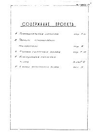 Состав альбома. Шифр 06-05 ЦельныеАльбом 1 Рабочие чертежи