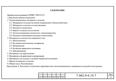 Состав альбома. Серия 7.903.9-9.19 ТепловаяВыпуск 7 Материалы и изделия, применяемые в конструкциях тепловой изоляции. Информационно-справочные материалы.