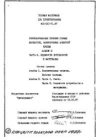 Состав альбома. Типовой проект 401-011-71.87Альбом 2 Часть 2 Ведомости потребности в материалах