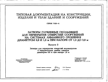Состав альбома. Серия 7.820-6 ЗатворыВыпуск 2 Затворы глубинные скользящие для перекрытия отверстий сооружений на системах лиманного орошения диаметром 0,8 и 1,0 м при напоре от 1,0 до 3,0