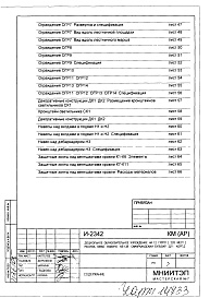 Состав альбома. Типовой проект И-2342КМ(АР) Конструкции металлические .Архитектурные решения