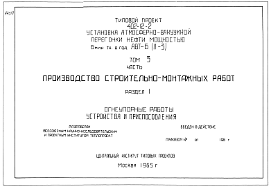 Состав альбома. Типовой проект 402-12-2Том 3 Раздел 1 Огнеупорные работы. Устройства и приспособления. Производство строительно-монтажных работ. 
