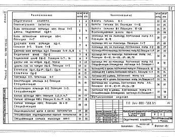 Состав альбома. Типовой проект 144-000-359.85Альбом 2  Изделия заводского изготовления