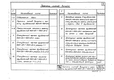 Состав альбома. Серия 3.004-8 МонолитныеВыпуск 29 Фундамент под компрессор угловой марки 205ВП12/220 Компрессорного завода Борец. Рабочие чертежи.