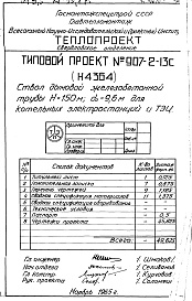 Состав альбома. Типовой проект 907-2-13сАльбом 1 Рабочие чертежи ствола Н4364