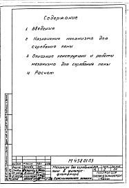 Состав альбома. Серия М458 МеханизмАльбом 1 Пояснительная записка. Конструкторская документация