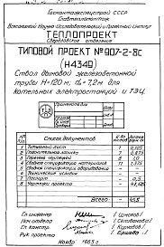 Состав альбома. Типовой проект 907-2-8САльбом 1 Рабочие чертежи ствола Н4349