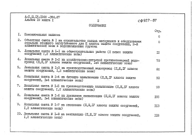 Состав альбома. Типовой проект А-II,III,IV-1200-394.87Альбом 10 Книга 1,2. Сметы.      