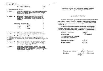 Состав альбома. Типовой проект 181-000-370.86Альбом 4 Показатели результатов применения научно-технических достижений в строительных решениях проекта по СН 514-79