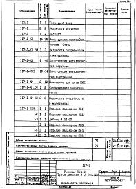 Состав альбома. Проект 11741 ТрубаАльбом 1 Конструкции железобетонные ствола. Конструкции металлические внутренние и наружные. 