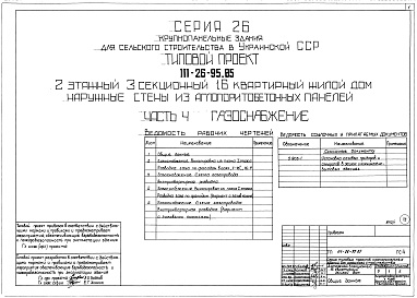 Состав альбома. Типовой проект 111-26-95.85Альбом 4 Газоснабжение