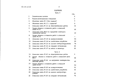 Состав альбома. Типовой проект 164-89-112.86Альбом 3 Сметы. Часть 4 В ценах для строительства в сельских районах БССР